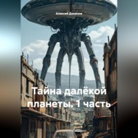 Алексей Данилов. Тайна далёкой планеты (1 часть)