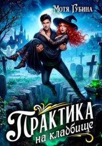 Практика на кладбище