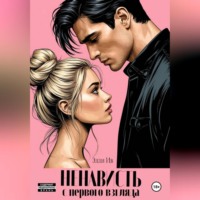 Элли Ив. Ненависть с первого взгляда