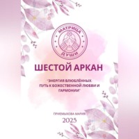 . Матрица Судьбы. Шестой Аркан. Энергия Влюблённых: путь к божественной любви и гармонии