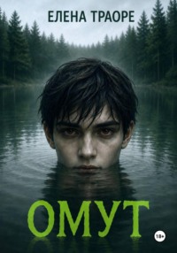 Омут