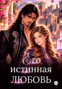 Его истинная любовь