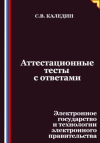 Аттестационные тесты с ответами. Электронное государство и технологии электронного правительства