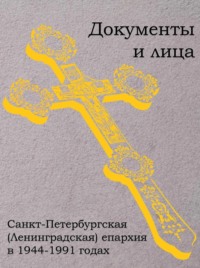 Санкт-Петербургская (Ленинградская) епархия в 1944–1991 годах: документы и лица