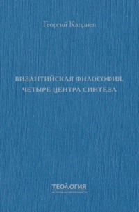 Византийская философия. Четыре центра синтеза
