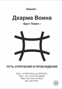 Дхарма Воина. Брат Павел