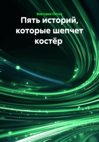 Пять историй, которые шепчет костёр
