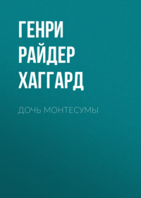 Дочь Монтесумы