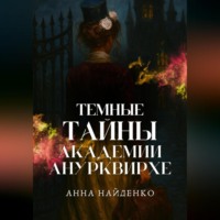 Анна Найденко. Темные тайны Академии Анурквирхе. Часть 1