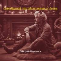 Дмитрий Алексеевич Мартынов. Серебряный лис обольститель девиц