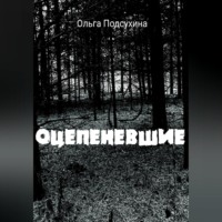 Ольга Подсухина. Оцепеневшие