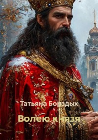 Волею князя