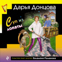 Дарья Донцова. Суп из лопаты