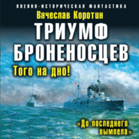 Вячеслав Коротин. Триумф броненосцев. «До последнего вымпела»