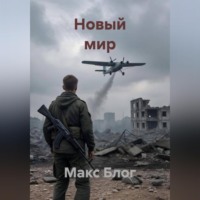 Макс Блог. Новый мир