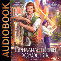 . Бриллиантовый холостяк. Книга 2
