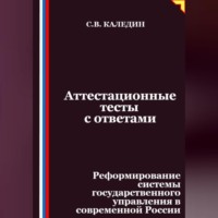 Сергей Каледин. Аттестационные тесты с ответами. Реформирование системы государственного управления в современной России