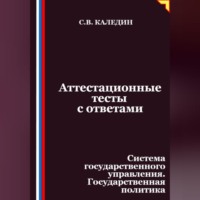 Сергей Каледин. Аттестационные тесты с ответами. Система государственного управления. Государственная политика