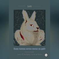 SeHi. Если голова ногам покоя не даёт