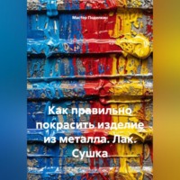 . Как правильно покрасить изделие из металла. Лак. Сушка