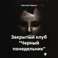 Светлана Черных. Закрытый клуб «Черный понедельник»
