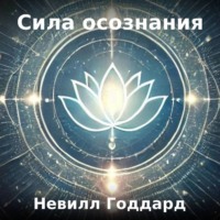 Невилл Годдард. Сила осознания