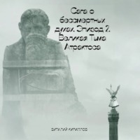 Виталий Александрович Кириллов. Сага о бессмертных духах. Эпизод 2. Великая Тьма Атрактоса