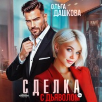 . Сделка с дьяволом