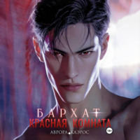 Аврора Каэрос. Красная комната. Бархат