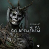 Олег Фонкац. Игра со временем