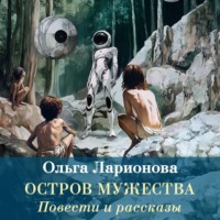 Ольга Ларионова. Остров мужества. Повести и рассказы