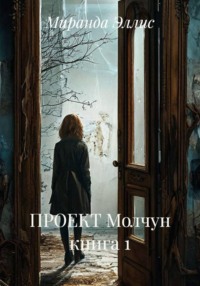ПРОЕКТ Молчун книга 1