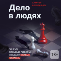 . Дело в людях. Почему сильные лидеры создают слабые команды