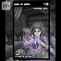 . Душа на двоих. Твои страхи из детства