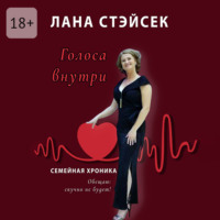 Лана Стэйсек. Голоса внутри. Семейная хроника