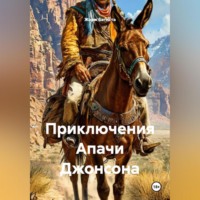 . Приключения Апачи Джонсона