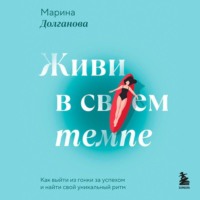 Марина Долганова. Живи в своем темпе. Как выйти из гонки за успехом и найти свой уникальный ритм