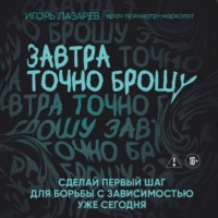 Игорь Лазарев. Завтра точно брошу. Сделай первый шаг для борьбы с зависимостью уже сегодня