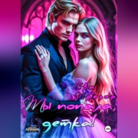 Ева Трезор. Ты попала, детка!