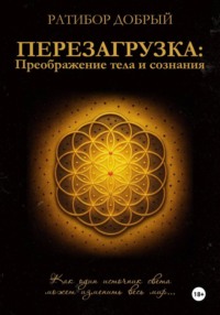 Перезагрузка: Преображение тела и сознания