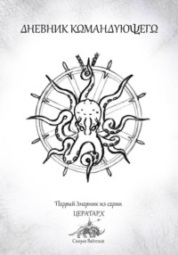 Дневник командующего