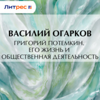 Василий Васильевич Огарков. Григорий Потемкин. Его жизнь и общественная деятельность