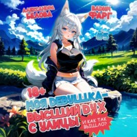 Вадим Фарг. Моя девушка – высший дух с улицы. И как так вышло?! Том 5