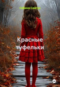 Красные туфельки