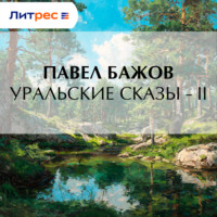 Уральские сказы – II