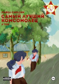 Самый лучший комсомолец. Том 4