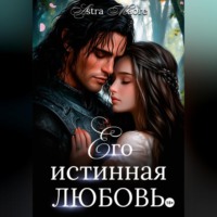 . Его истинная любовь