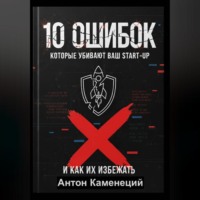 . 10 ОШИБОК которые убивают ваш STAR-UP