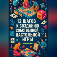 . 12 шагов к созданию собственной настольной игры