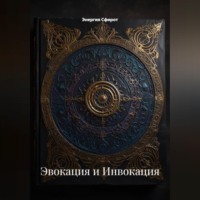 Энергия Сфирот. Эвокация и Инвокация